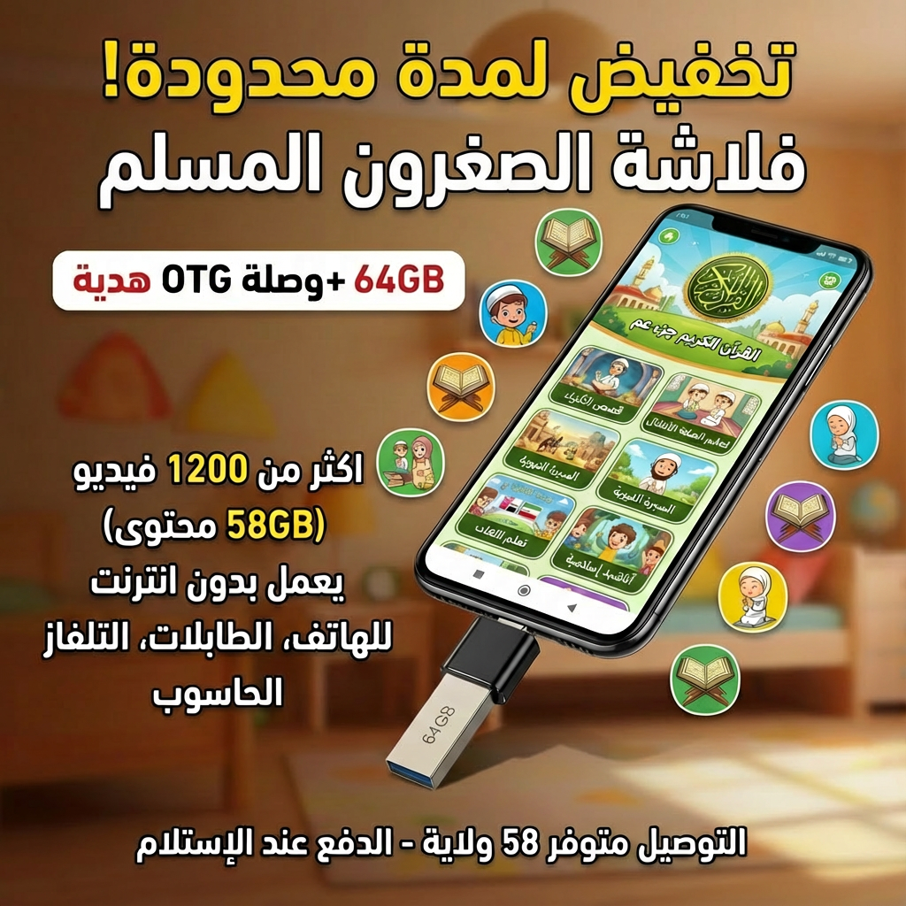 فلاشة صغرون المسلم + هدية🎁