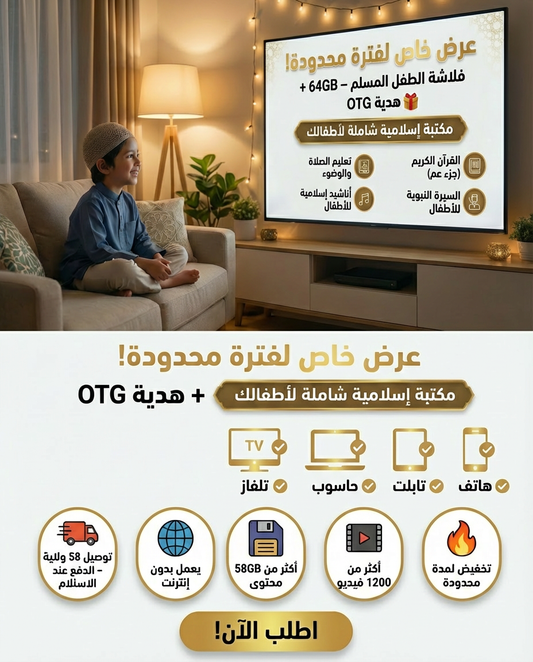 فلاشة صغرون المسلم  + هدية🎁